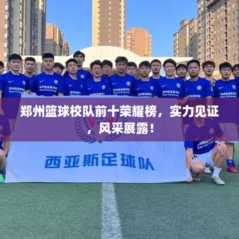郑州篮球校队前十荣耀榜，实力见证，风采展露！