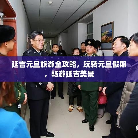 延吉元旦旅游全攻略，玩转元旦假期，畅游延吉美景