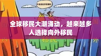 全球移民大潮涌动，越来越多人选择向外移民
