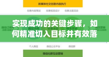 实现成功的关键步骤，如何精准切入目标并有效落实计划？