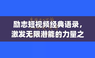 励志短视频经典语录，激发无限潜能的力量之源