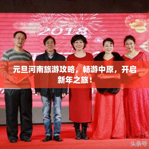 元旦河南旅游攻略，畅游中原，开启新年之旅！