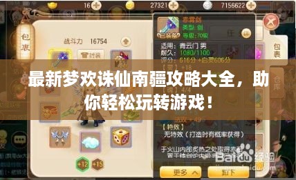 最新梦欢诛仙南疆攻略大全，助你轻松玩转游戏！