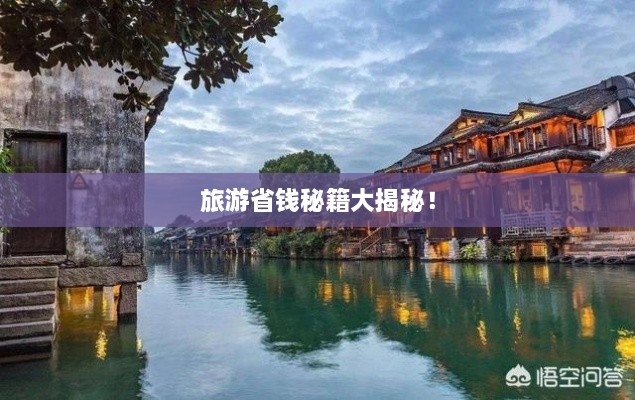 旅游省钱秘籍大揭秘！