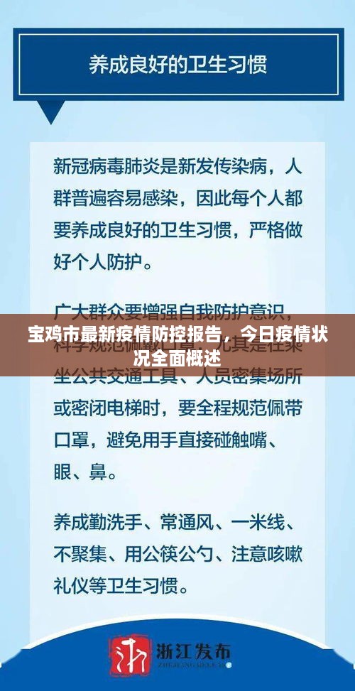 宝鸡市最新疫情防控报告，今日疫情状况全面概述